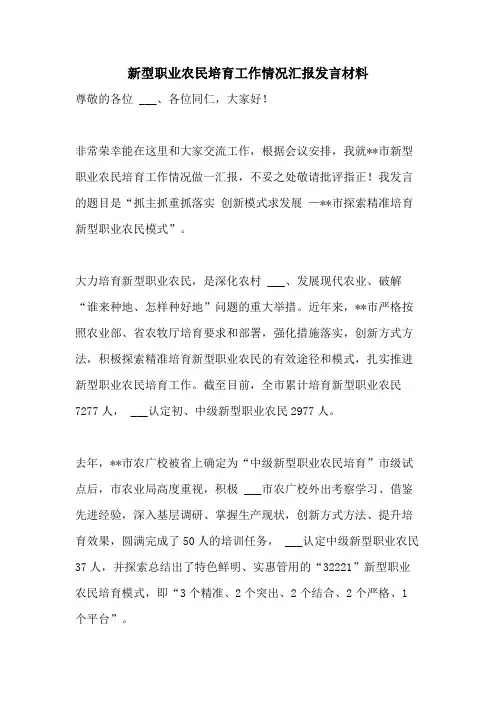2021年新型职业农民培育工作情况汇报发言材料