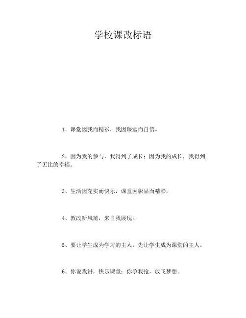 学校课改标语