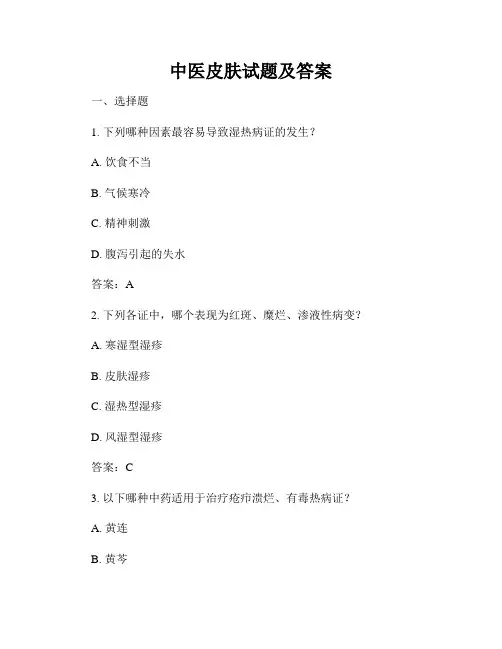 中医皮肤试题及答案