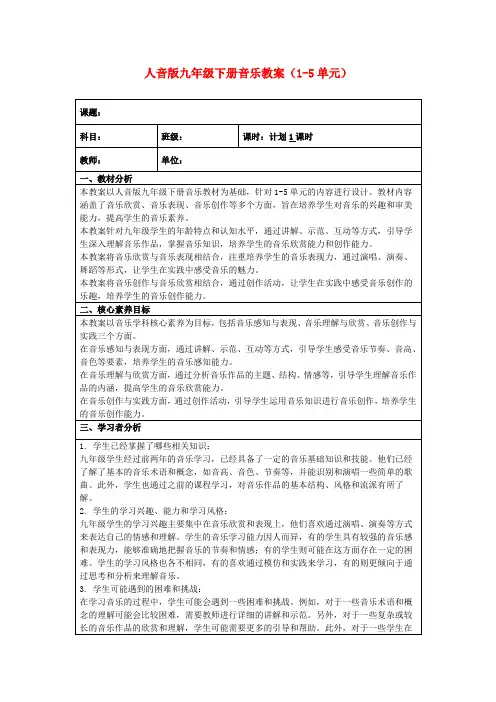 人音版九年级下册音乐教案(1-5单元)