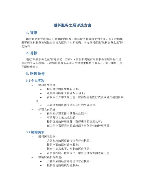 眼科服务之星评选方案