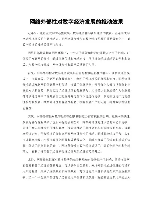 网络外部性对数字经济发展的推动效果