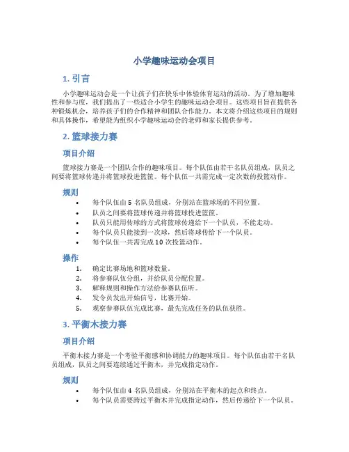 小学趣味运动会项目