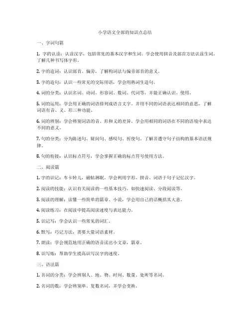 小学语文全部的知识点总结