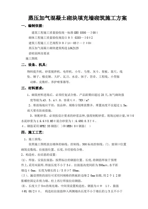 蒸压加气混凝土砌块填充墙砌筑施工方案