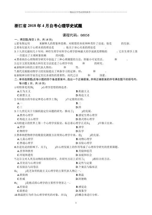 浙江省4月自考心理学史试题及答案解析