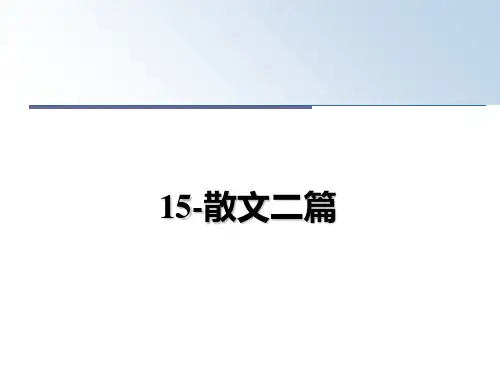 最新15-散文二篇教学讲义PPT