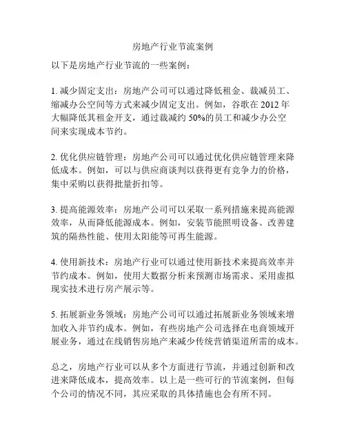 房地产行业节流案例