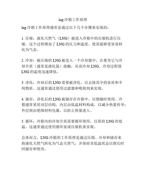 lng冷箱工作原理
