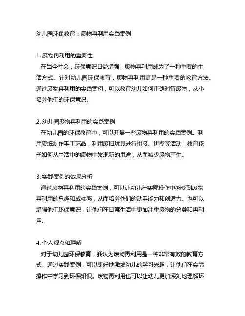 幼儿园环保教育：废物再利用实践案例