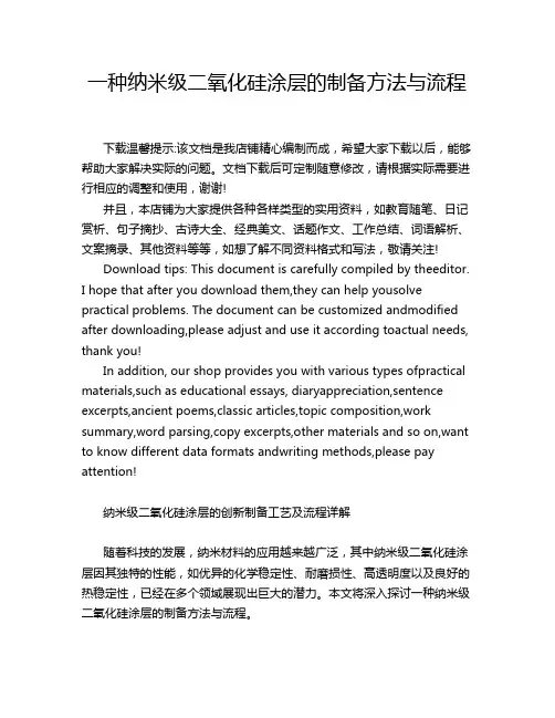 一种纳米级二氧化硅涂层的制备方法与流程