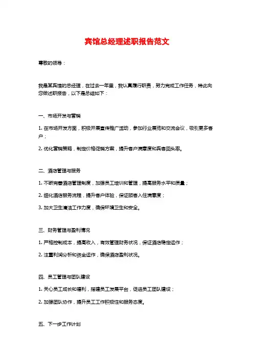 宾馆总经理述职报告范文