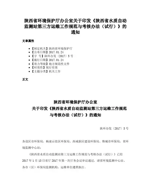 陕西省环境保护厅办公室关于印发《陕西省水质自动监测站第三方运维工作规范与考核办法（试行）》的通知
