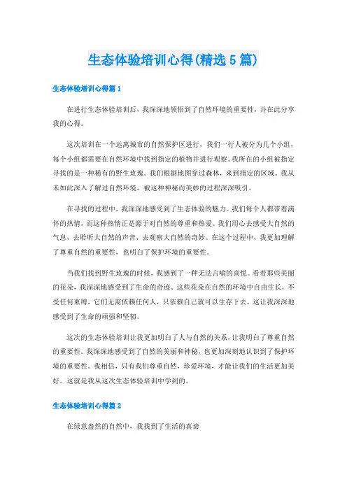 生态体验培训心得(精选5篇)