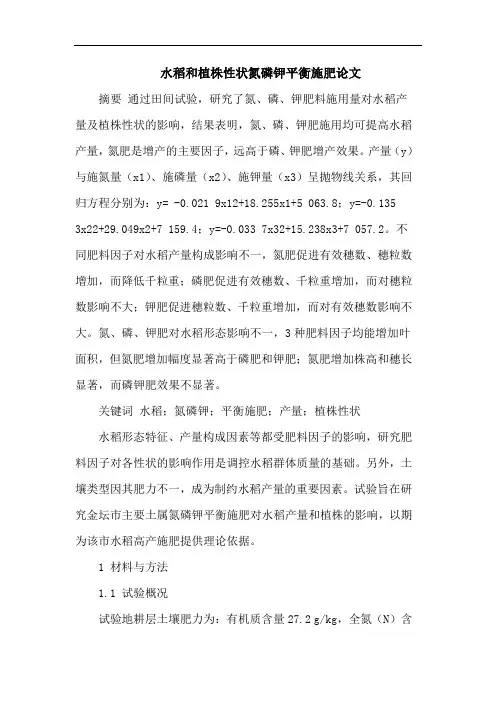 水稻和植株性状氮磷钾平衡施肥论文