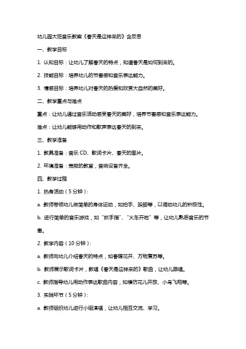 幼儿园大班音乐教案《春天是这样来的》含反思