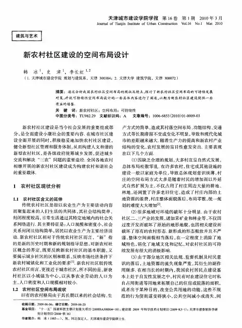 新农村社区建设的空间布局设计