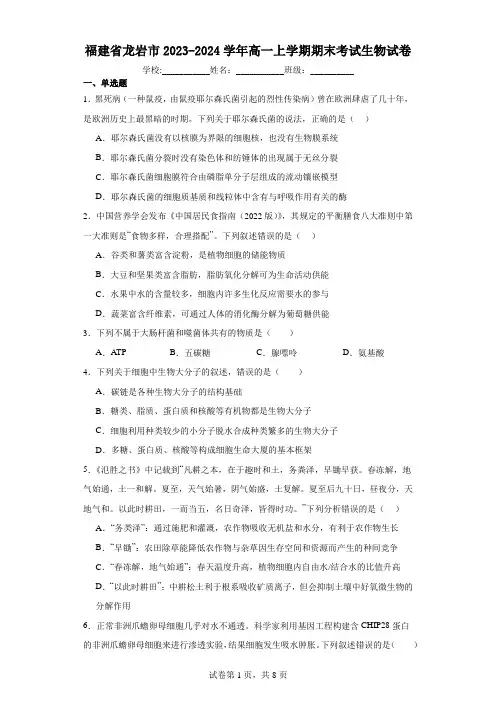 福建省龙岩市2023-2024学年高一上学期期末考试生物试卷(含解析)