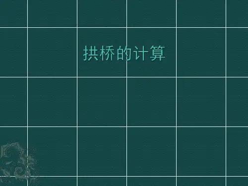 拱桥的计算
