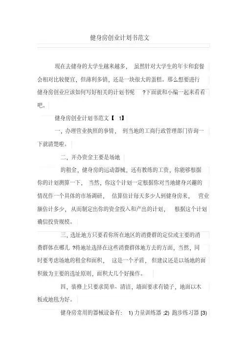 健身房创业计划书范文