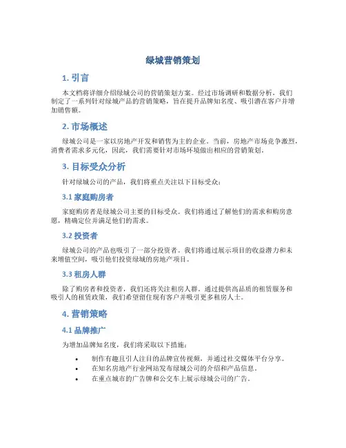 绿城营销策划