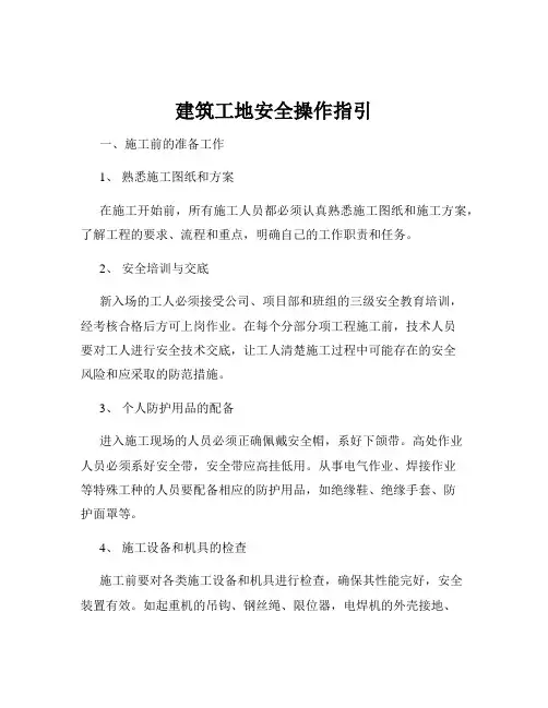 建筑工地安全操作指引