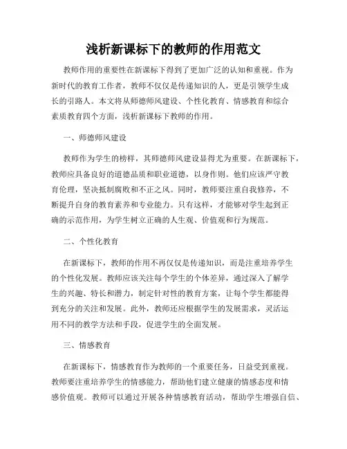 浅析新课标下的教师的作用范文