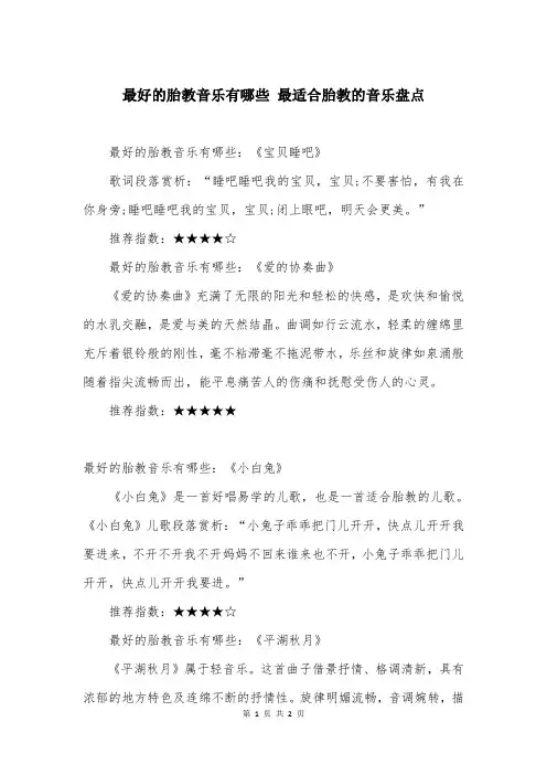 最好的胎教音乐有哪些 最适合胎教的音乐盘点
