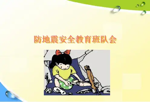 防地震主题班会优质课件ppt