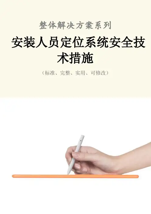 安装人员定位系统安全技术措施方案