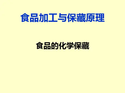 食品加工与保藏原理知识--食品的化学保藏