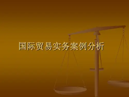 国际贸易实务案例(一)