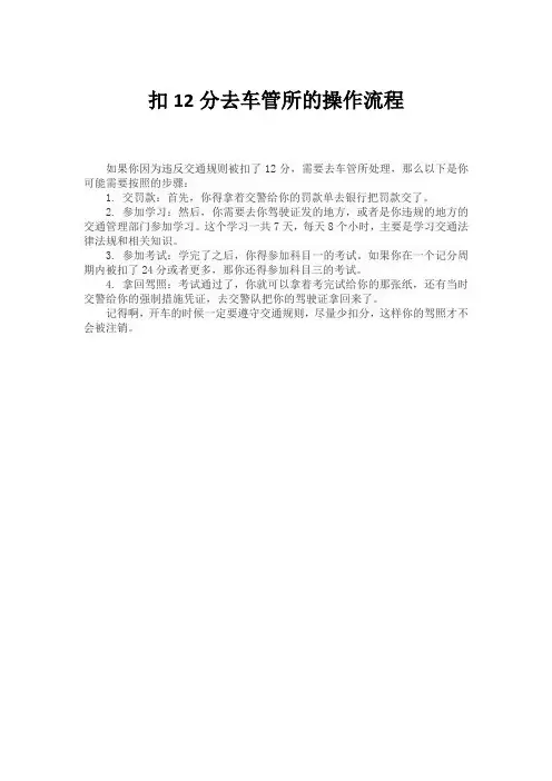扣12分去车管所的操作流程