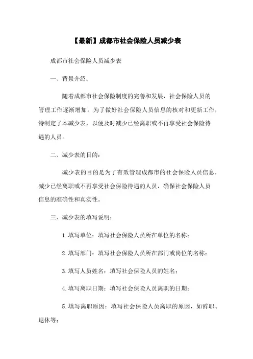 【最新】成都市社会保险人员减少表