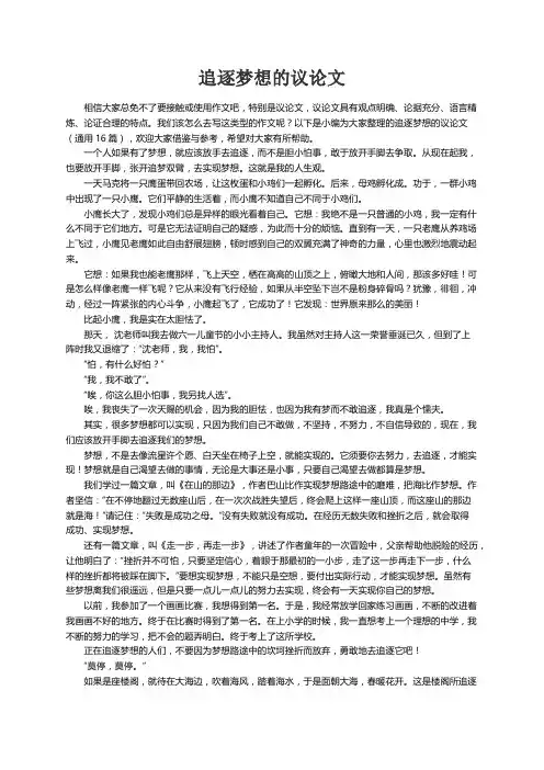 追逐梦想的议论文（通用16篇）