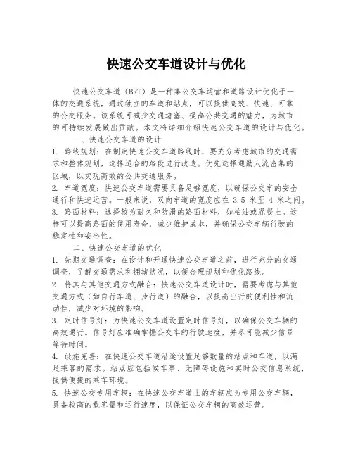 快速公交车道设计与优化