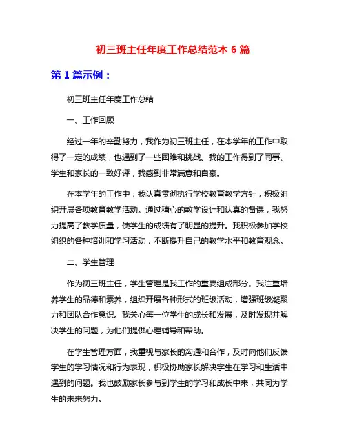 初三班主任年度工作总结范本6篇