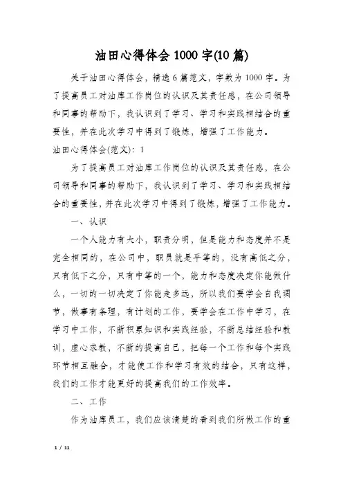 油田心得体会1000字(10篇)