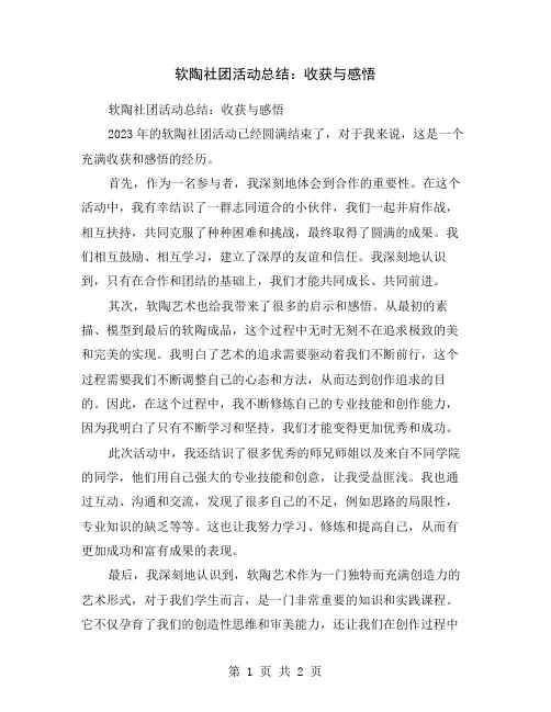 软陶社团活动总结：收获与感悟