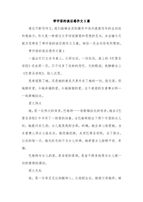 带评语的读后感作文5篇