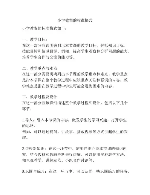 小学教案的标准格式