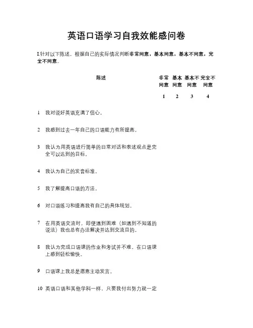 英语口语学习自我效能感问卷