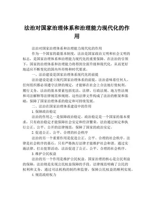 法治对国家治理体系和治理能力现代化的作用