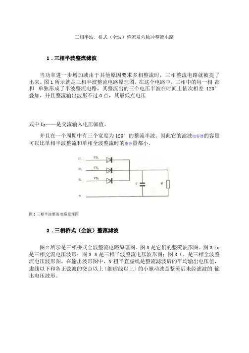 三相半波、桥式全波整流及六脉冲整流电路精