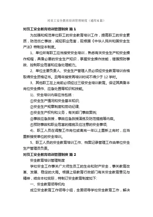 对员工安全教育培训管理制度（通用6篇）