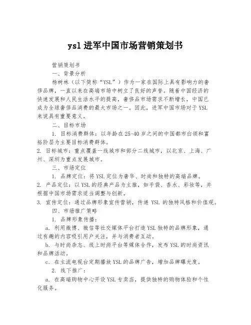 ysl进军中国市场营销策划书