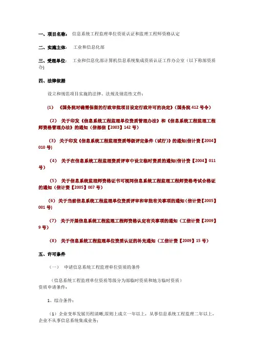 一、项目名称信息系统工程监理单位资质认证和监理工程师