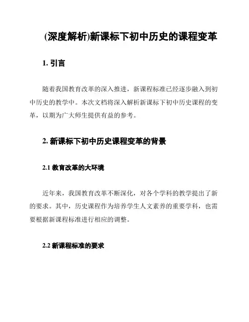 (深度解析)新课标下初中历史的课程变革