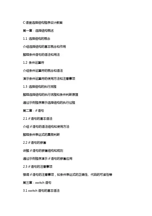 c语言选择结构程序设计教案