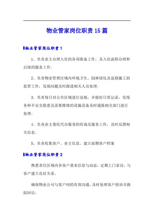 物业管家岗位职责15篇